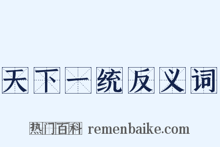 天下一统反义词是什么意思的图片